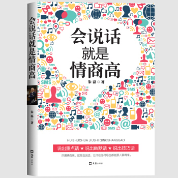 正版現貨 會說話就是情商高 pdf epub mobi 下载