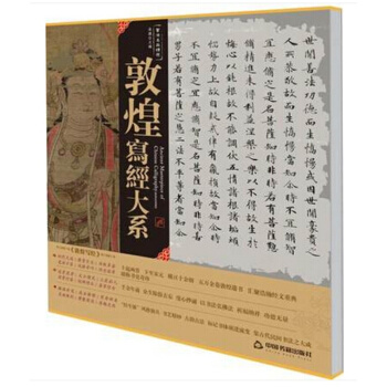 正版 敦煌寫經 書法名品精選 敦煌寫經大係 金墨 大師 寫經9787506848473 中