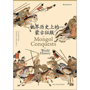 世界历史上的蒙古征服 pdf epub mobi 下载