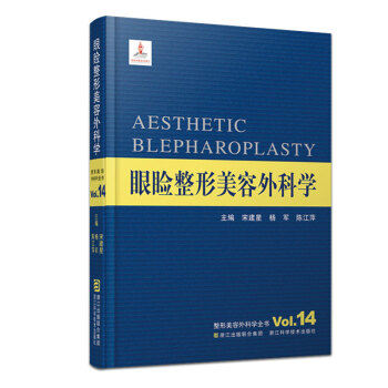 眼瞼整形美容外科學(精)/整形美容外科學全書