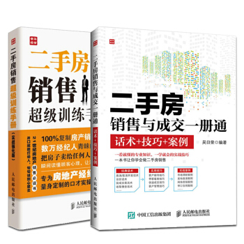 《二手房销售训练手册》二手房销售与成交一册通 二手房销售书籍房地产销售技巧书籍房产经纪人房 pdf epub mobi 下载