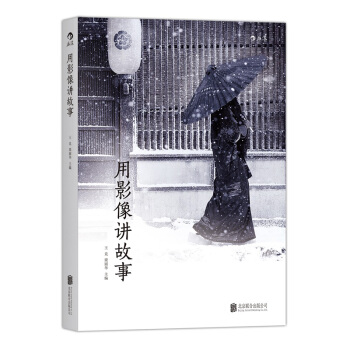 【后浪直营】《用影像讲故事》北京电影学院摄影系电影影像研究 pdf epub mobi 电子书 下载