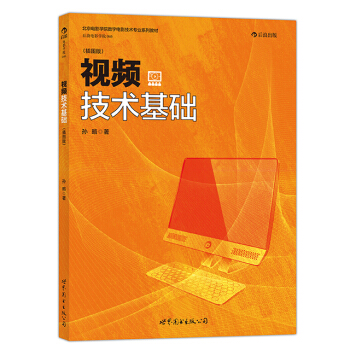 【后浪直营】视频技术基础（插图版）北京电影学院影视教材 pdf epub mobi 电子书 下载