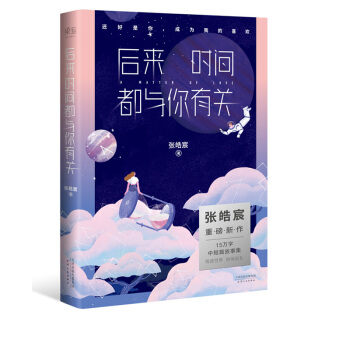 後來時間都與你有關 張皓宸中短篇小說作品集 青春文學校園書籍 pdf epub mobi 電子書 下載