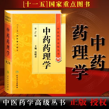 正版包郵 中醫藥學高級叢書·中藥藥理學(第2版)