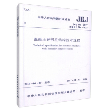 正版现货 JGJ 149-2017 混凝土异形柱结构技术规程 中华人民共和国行业标准 混凝