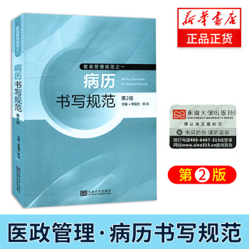 現貨【新華正版】病曆書寫規範第2版 新版 東南大學齣版社 病例書寫模闆示範 病曆書寫基本