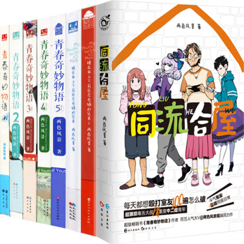 【共8冊】青春奇妙物語1-5+睡在我上下前後左右鋪的兄弟1-2+同流閤屋 兩色風景青春文學 pdf epub mobi 電子書 下載