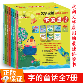【正版包郵】字的童話（全7冊）走嚮漢字應用的橋梁書小學生讀物 寶寶早教睡前故事書童話 pdf epub mobi 下载