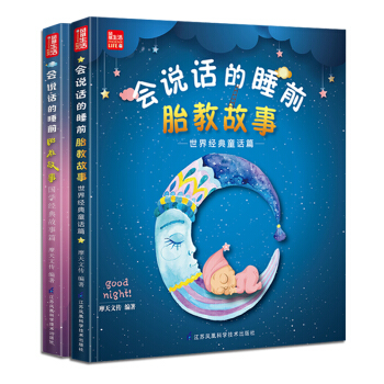 全2册会说话的睡前胎教故事（世界经典童话篇+国学经典故事篇）宝宝睡前胎教故事 孕妇孕产育儿胎教故事书 pdf epub mobi 下载