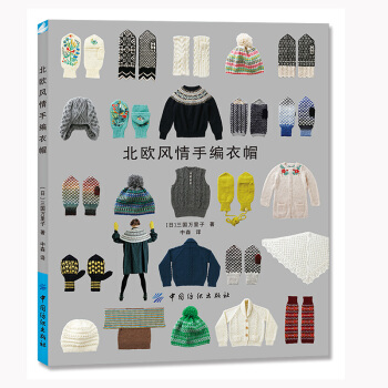 北欧风情手编衣帽 北欧风格编织作品收录 钩针棒针编织基础技法 毛衣编织花样图案大全手工编 pdf epub mobi 下载