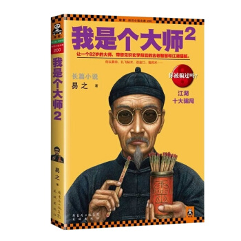 我是個大師2 街頭防騙指南 易之一個82歲的算命老先生帶您見識算命背後的古老智慧與江湖貓膩 pdf epub mobi 下载