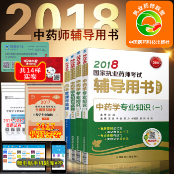 中藥輔導2018執業藥師考試用書 中藥學輔導書 全套4本 pdf epub mobi 下载