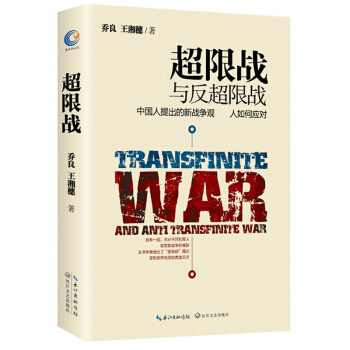 超限戰與反超限戰中國人提齣的新戰爭觀美國人如何應對 喬良 戰爭不限於軍事，戰爭並不遙遠 pdf epub mobi 電子書 下載
