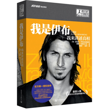 我是伊布-我来讲述真相 群星闪耀时 那些年我们一起追的球星 我叫伊布 伊布自传人物传记预售
