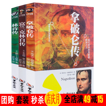 拿破侖傳 富蘭剋林傳 林肯傳首腦傳記【三冊】