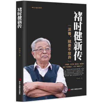 褚時健新傳 活著就不要放棄 商業名人傳記 創業史 pdf epub mobi 電子書 下載