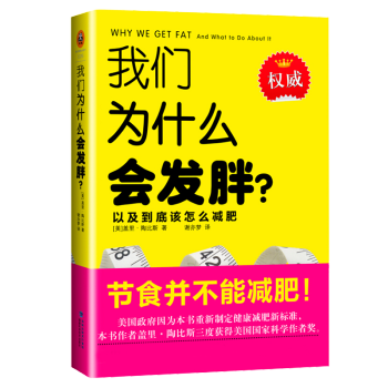 我們為什麼會發胖 蓋裏·陶比斯|譯者:謝亦夢 被《紐約時報》譽為世上有智慧的減肥書 pdf epub mobi 下载
