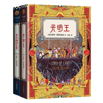 光明王+光与暗的生灵 全套全集2本 套装(美)罗杰·泽拉兹尼典藏版 外国科幻奇幻小说 书籍 pdf epub mobi 下载