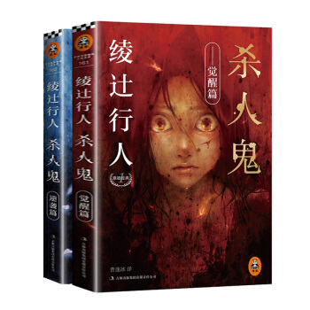 绫辻行人悬疑经典杀人鬼全集 杀人鬼绫辻行人逆袭篇+觉醒篇 读客图书 替身 暗黑馆事件的作者文学小说 pdf epub mobi 下载