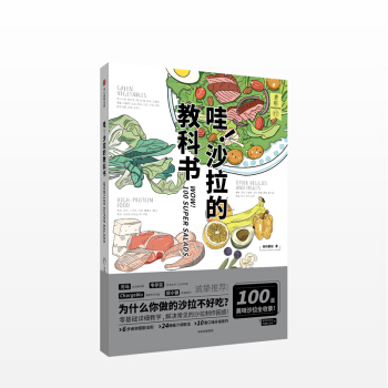 食帖 哇！沙拉的教科書 食帖番組 著 pdf epub mobi 電子書 下載