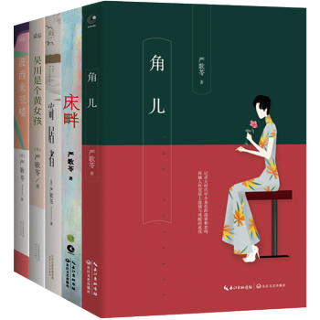 嚴歌苓作品集5冊包郵 寄居者 角兒 床畔 波西米亞樓 吳川是個黃女孩 現代小說青春文學書籍排行 pdf epub mobi 電子書 下載