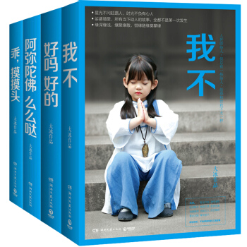 大冰的書全套四冊正版我不+好嗎好的+乖摸摸頭+阿彌陀佛麼麼噠 小說青春勵誌 pdf epub mobi 電子書 下載