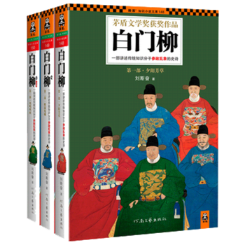 白门柳123全3册 刘斯奋自定稿修订版第四届矛盾文学奖中国长篇历史小说传统知识分子参政乱象 pdf epub mobi 下载