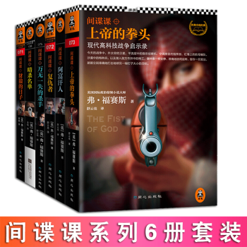 间谍课系列全6册 豺狼的日子 复仇者 上帝的拳头 阿富汗人 暗杀名单万无一失的杀手 读客小说库文学 pdf epub mobi 下载