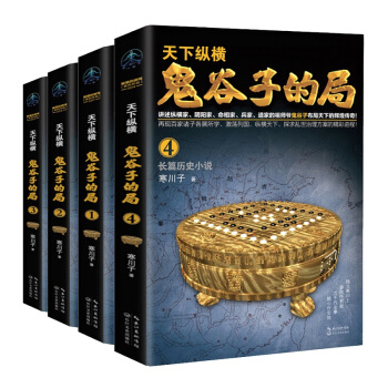 鬼谷子的局1234全4册 珍藏版 长篇历史小说历史人物传记 鬼谷子的谋略 pdf epub mobi 下载