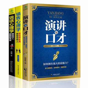 銷售心理學 說話心理學 演講與口纔 全三冊 營銷管理書籍 銷售技巧書籍 營銷策略書籍 pdf epub mobi 下载