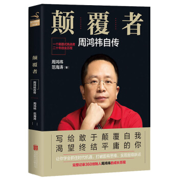颠覆者:周鸿祎自传平装360创始人周鸿祎的成长历程互联网产品经理的二十年的创业历程个人传记