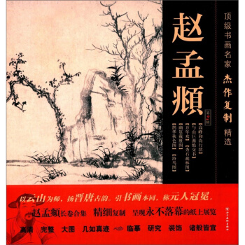 書畫名傢傑作復製精選：趙孟頫（第2輯） pdf epub mobi 電子書 下載