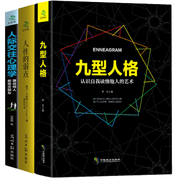 九型人格心理学+人际交往心理学+人性的弱点3册 生活读心术成功图书 FBI心理书籍励志成功 pdf epub mobi 下载