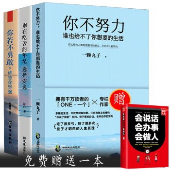 青春励志小说书籍共3册 你若不勇敢谁替你坚强 你不努力谁也给不了你想要的生活 为梦想豁出去成功励志 pdf epub mobi 下载