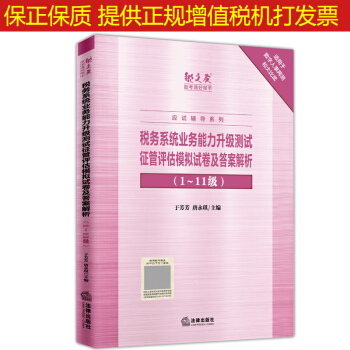 税务系统业务能力升级测试征管评估习题集及应试指导（含辅导）两测征管评估模拟试卷解析 【征管评估模拟试卷及答案解析（1~11级）】 pdf epub mobi 下载