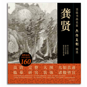 书画名家杰作复制精选——龚贤 pdf epub mobi 下载