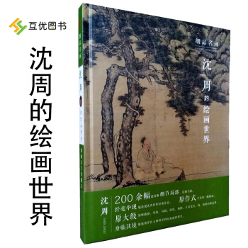 【正版现货】细品名画 沈周的绘画世界 国画 沈周画集 画册 国画 山水画 pdf epub mobi 下载