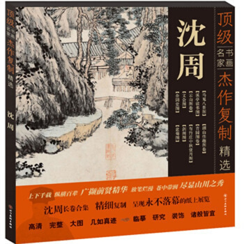 【正版现货】书画名家杰作复制精选—沈周 pdf epub mobi 下载