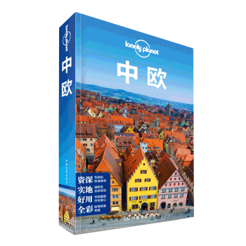 孤獨星球Lonely Planet旅行指南係列：中歐 pdf epub mobi 下载