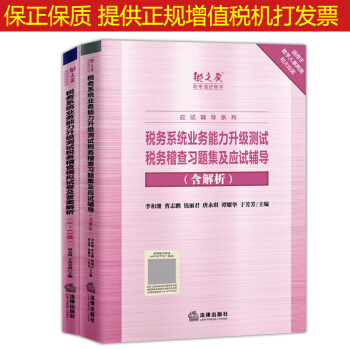 稅務係統業務能力升級測試稅務稽查習題集及應試指導 數字人事兩測稅務稽查模擬試捲解析 【稅務稽查習題集+模擬試捲全套2本】 pdf epub mobi 下载