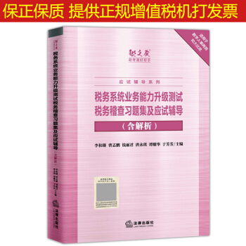 稅務係統業務能力升級測試稅務稽查習題集及應試指導 數字人事兩測稅務稽查模擬試捲解析 【稅務稽查習題集及應試輔導】 pdf epub mobi 下载