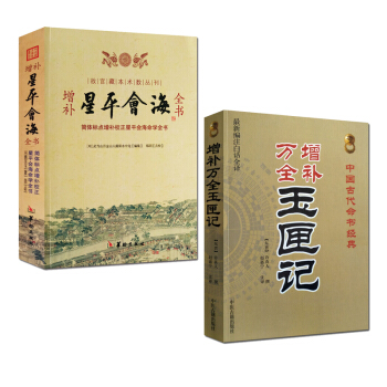 增補萬全 玉匣記 許真人+星平會海 共2本命理書籍 風水 算命 占蔔 pdf epub mobi 下载