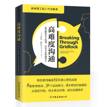 現貨 高難度溝通 賈森·傑伊 麻省理工高人氣溝通課 職場團隊商務談判溝通技巧心理學書TW pdf epub mobi 電子書 下載