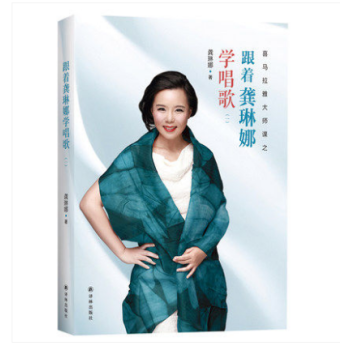 现货 跟着龚琳娜学唱歌 一喜马拉雅大师课 李谷一 杨澜推荐零基础学唱功练习技巧 pdf epub mobi 电子书 下载