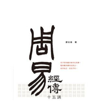 【中商原版】《周易》经传十五讲(修订版)港台原版 廖名春 香港中和 中国哲学 周易 易经