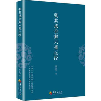 张其成全解六祖坛经 pdf epub mobi 下载