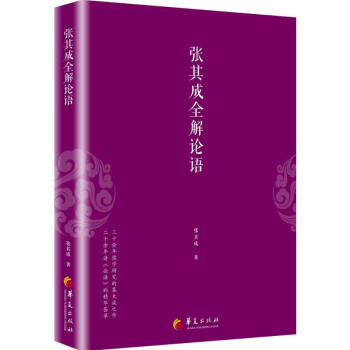 張其成全解論語