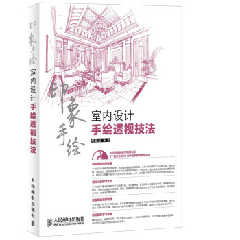 印象手绘--室内设计手绘透视技法 手绘透视技法全解析 室内速写基础入门教程书 室内设计教材