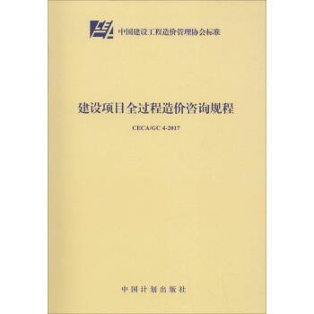 建設項目全過程造價谘詢規程 pdf epub mobi 下载